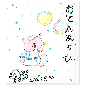 2025年9月20日