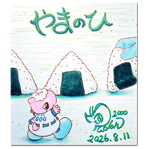 2026年8月11日 2026年8月11日