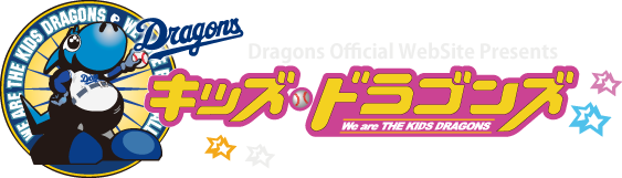 キッズ ドラゴンズ 中日ドラゴンズ 子ども向けサイト ゲームもいっぱい Kids Dragons